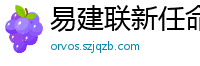 易建联新任命公布